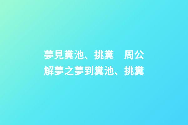 夢見糞池、挑糞　周公解夢之夢到糞池、挑糞